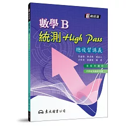 博客來 高職數學b統測high Pass總複習講義 附解答本 五版