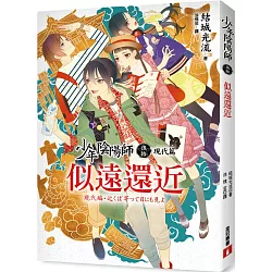 博客來 少年陰陽師 伍拾 現代篇 似遠還近