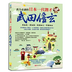 博客來 此生必讀的日本一代將才 武田信玄 最精彩的文字敘述 搭配表格解說