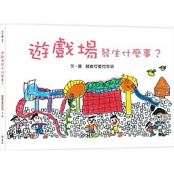 博客來-遊戲場發生什麼事？