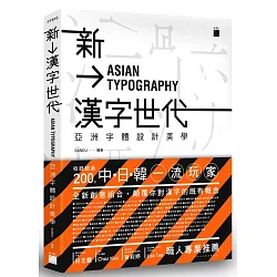 博客來 新漢字世代 亞洲字體設計新美學