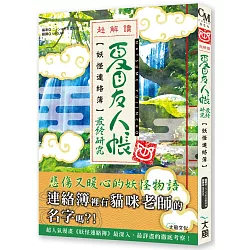 博客來 夏目友人帳 妖怪連絡簿最終研究