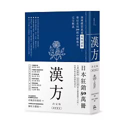 博客來 漢方決定版 在藥房能購買的1則中醫處方完全解說 二版