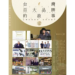 博客來 台灣百大品牌的故事
