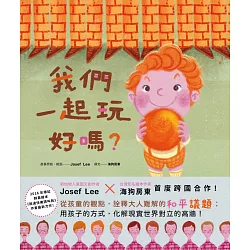 博客來-我們一起玩好嗎？