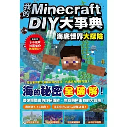 博客來 我的minecraft Diy大事典 海底世界大探險