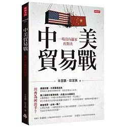 博客來 中美貿易戰 一場沒有贏家的對決