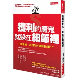 博客來 獲利的魔鬼 就躲在細節裡 不拚業績 我們如何讓獲利翻倍