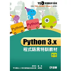 博客來 Tqc Python 3 X 程式語言特訓教材 第二版