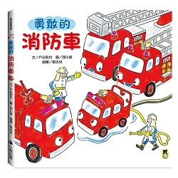 博客來 勇敢的消防車 新版