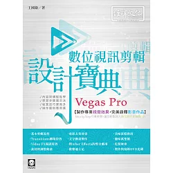 博客來 Vegas Pro 數位視訊剪輯設計寶典