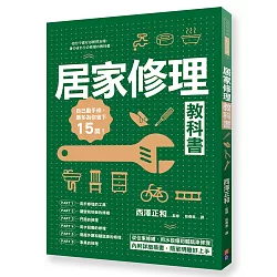 博客來 居家修理教科書