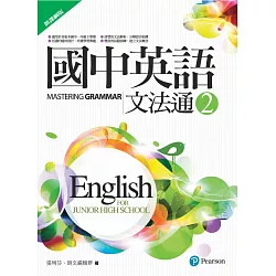 博客來 國中英語文法通2 新課綱版 二版