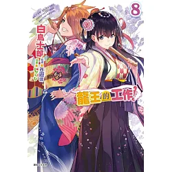 博客來 龍王的工作 8