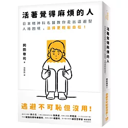 博客來 活著覺得麻煩的人 逃避不可恥但沒用 日本精神科名醫教你走出迴避型人格困境 活得更輕鬆自在