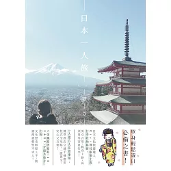 博客來 日本一人旅