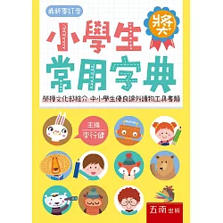 博客來 小學生常用字典 三版