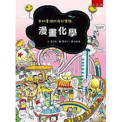 博客來 漫畫化學 2版 教科書裡的瘋狂實驗