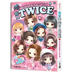 博客來 我愛twice 帶來雙倍感動的大勢女團 收錄精美全彩照片