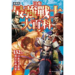 博客來 超視覺日本最強戰士大百科 132名史上最強戰士正面出擊