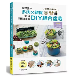 博客來 超可愛的多肉 雜貨 32種田園復古風diy組合盆栽