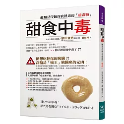 博客來 甜食中毒 醣類是侵蝕你我健康的 緩毒物