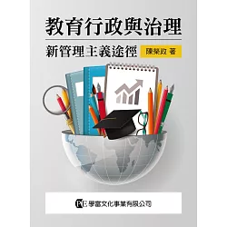 博客來 教育行政與治理 新管理主義途徑