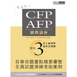 博客來 考這些 Cfp Afp通關講座 模組3員工福利與退休金規劃