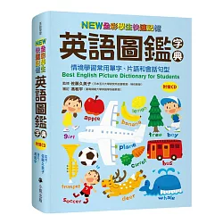 博客來 New全彩學生快速記憶英語圖鑑字典 情境學習常用單字 片語和會話句型 附雙cd Best English Picture Dictionary For Students