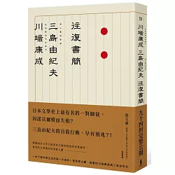 博客來 川端康成 三島由紀夫往復書簡