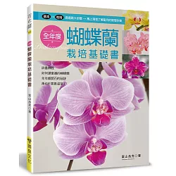 博客來 全年度蝴蝶蘭栽培基礎書