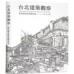 博客來 台北建築觀察 當代城市的空間書寫