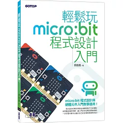 博客來 輕鬆玩micro Bit程式設計入門