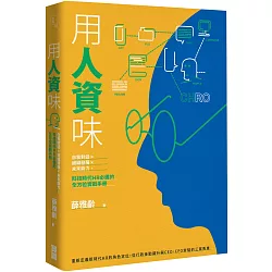 博客來 用人資味 自我對話 組織發展 未來能力 科技時代hr必備的全方位實戰手冊