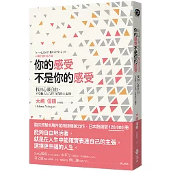 博客來 你的感受不是你的感受 找回心靈自由 不受他人左右的 自我暗示 練習