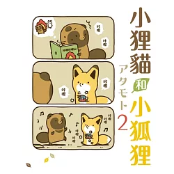博客來 小狸貓和小狐狸2 首刷附錄版