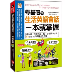 博客來-零基礎學生活英語會話，一本就掌握：讓你從「不敢說話」到 ...