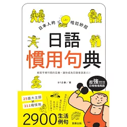 博客來 日本人的哈拉妙招 日語慣用句典 解密字裡行間的玄機 讓你