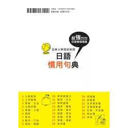 博客來 日本人的哈拉妙招 日語慣用句典 解密字裡行間的玄機 讓你