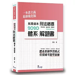 博客來 就是這本刑法概要體系 解題書 2版