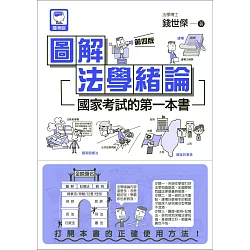 博客來 圖解法學緒論 國家考試的第一本書 第四版