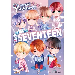 博客來 我愛seventeen 從詞曲到舞蹈一手包辦 自給自足全能偶像天團