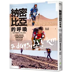 博客來-納密比亞的呼喚：台灣素人跑者挑戰「全世界最古老沙漠」超馬全紀錄