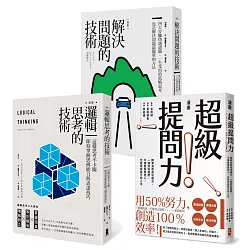 博客來 精準解決問題最簡單的方法套書 邏輯思考的技術 解決問題的