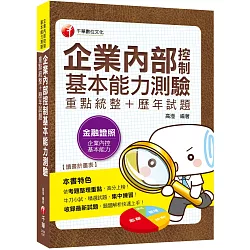 博客來 企業內部控制基本能力測驗 重點統整 歷年試題