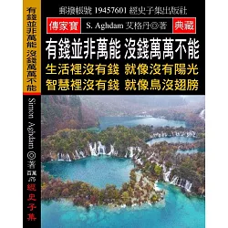 博客來 有錢並非萬能沒錢萬萬不能 生活裡沒有錢就像沒有陽光智慧裡沒有錢就像鳥沒翅膀