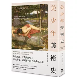博客來 美少年美術史 透過0幅經典名畫 解讀撩動人心的欲望之謎