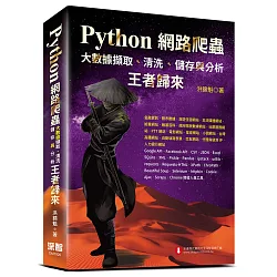 博客來 Python網路爬蟲 大數據擷取 清洗 儲存與分析 王者歸來