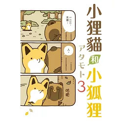 博客來 小狸貓和小狐狸3 首刷附錄版
