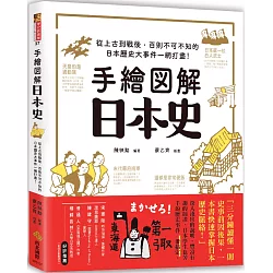 博客來 手繪圖解 日本史 從上古到戰後 百則不可不知的日本歷史大事件一網打盡